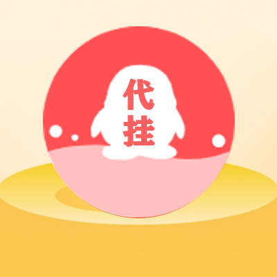 QQ等级代挂