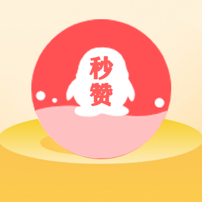 QQ空间秒赞